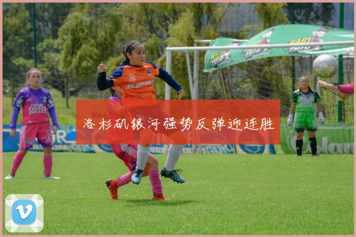 洛杉矶银河强势反弹迎连胜
