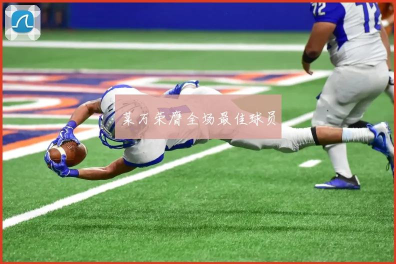 莱万荣膺全场最佳球员