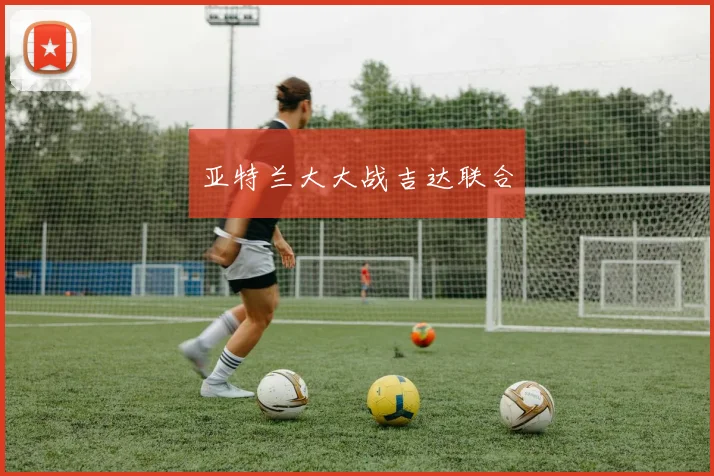 亚特兰大大战吉达联合