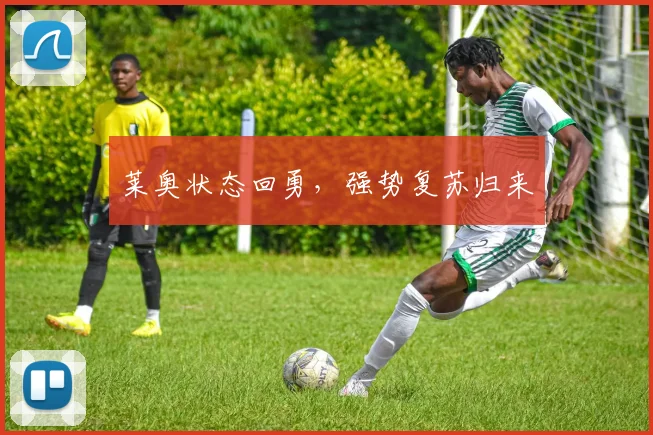 莱奥状态回勇，强势复苏归来