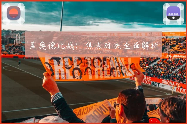 莱奥德比战：焦点对决全面解析