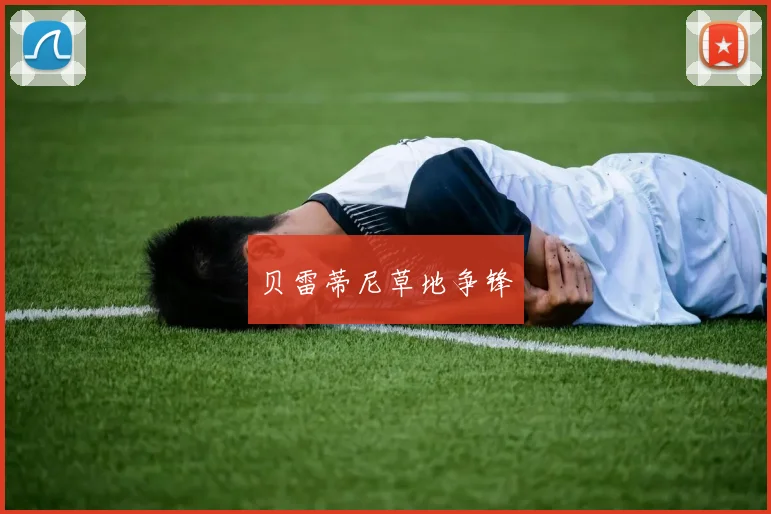 贝雷蒂尼草地争锋