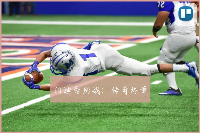 门迪告别战：传奇终章