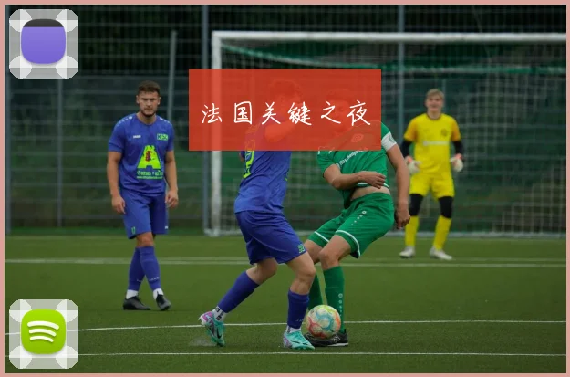法国关键之夜
