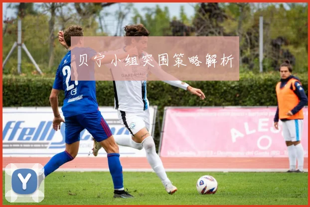 贝宁小组突围策略解析