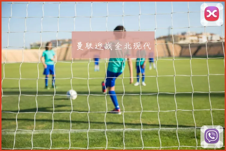 曼联迎战全北现代