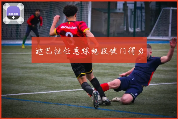 迪巴拉任意球绝技破门得分