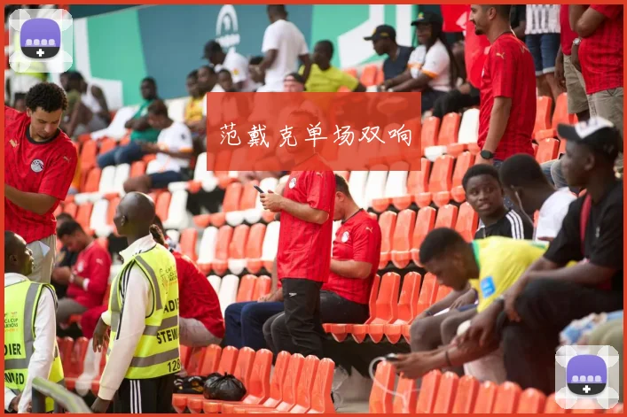 范戴克单场双响