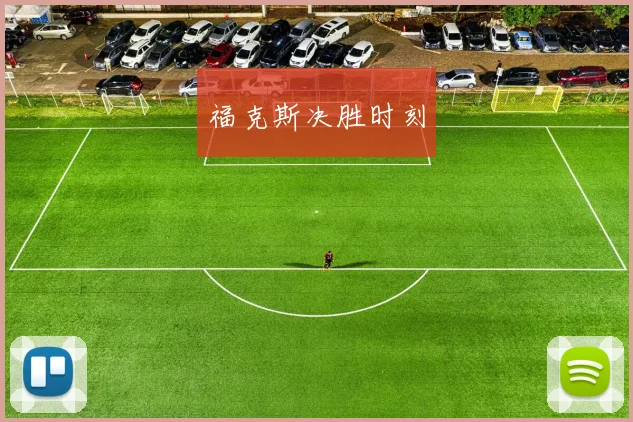 福克斯决胜时刻
