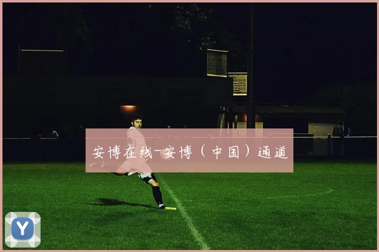 安博在线-安博（中国）通道