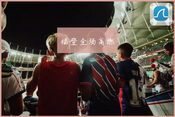 福登全场高燃
