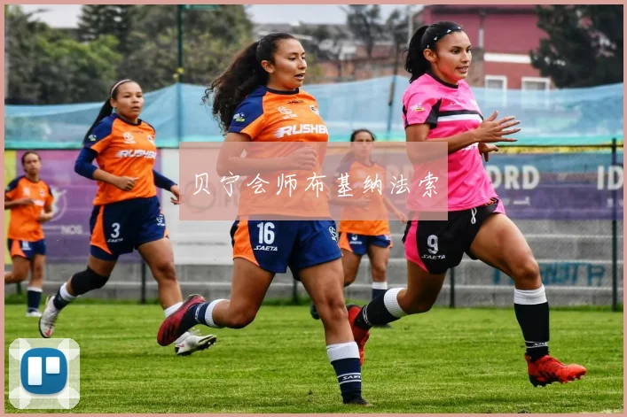 贝宁会师布基纳法索
