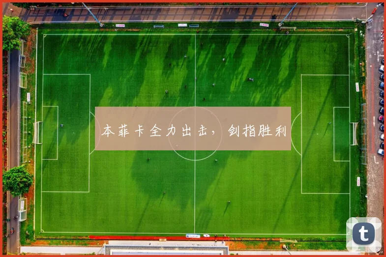 本菲卡全力出击，剑指胜利