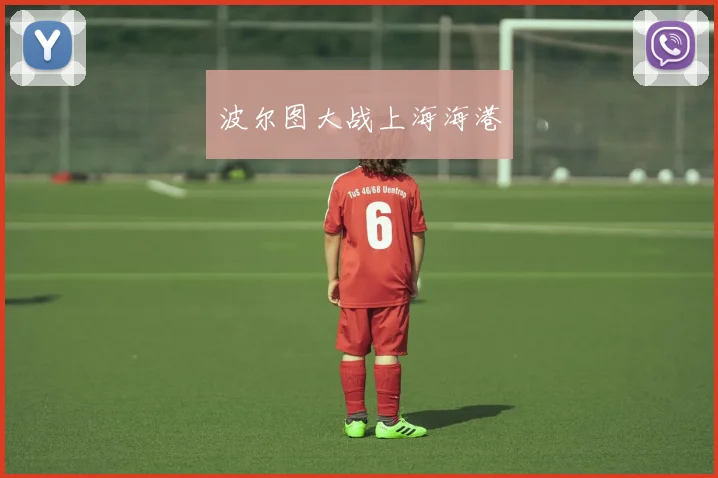 波尔图大战上海海港