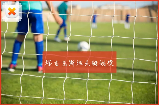 塔吉克斯坦关键战役