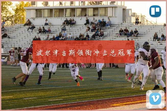 波尔津吉斯领衔冲击总冠军