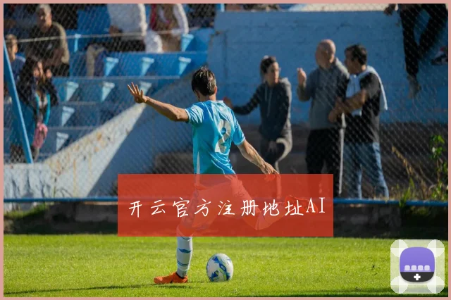 开云官方注册地址AI
