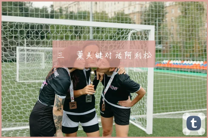 三笘薰关键对话阿利松