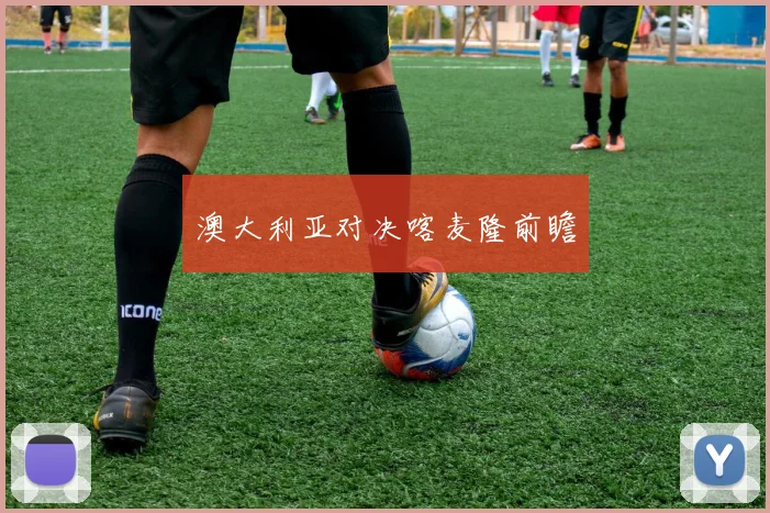 澳大利亚对决喀麦隆前瞻