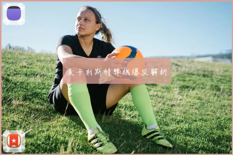 麦卡利斯特锋线爆发解析
