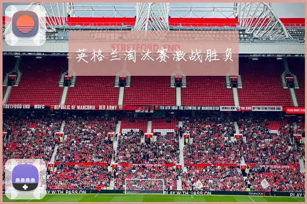 英格兰淘汰赛激战胜负