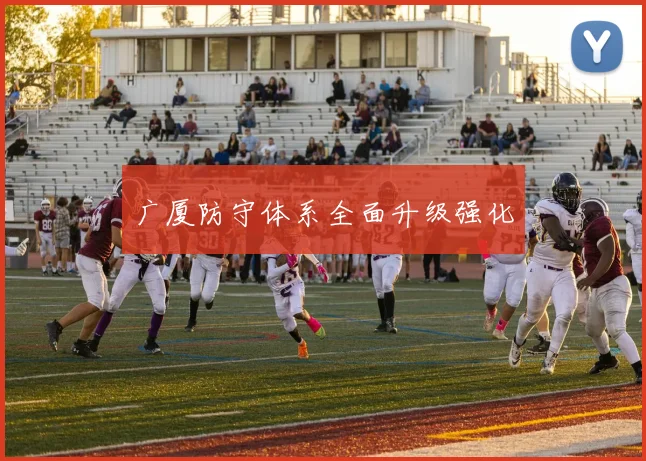 广厦防守体系全面升级强化
