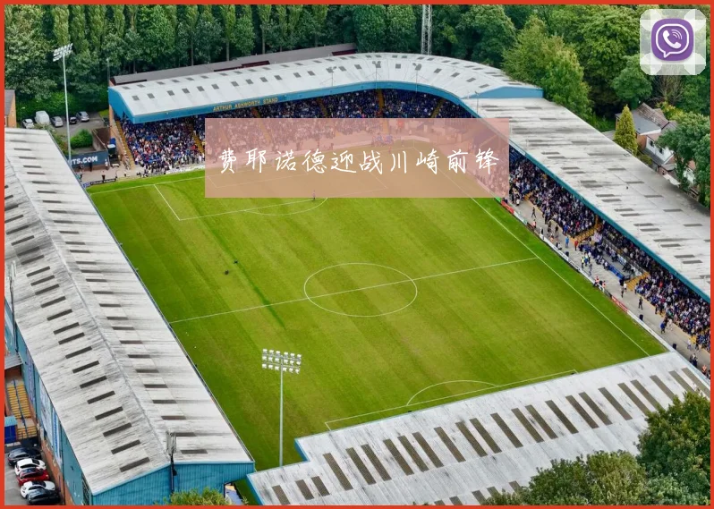费耶诺德迎战川崎前锋