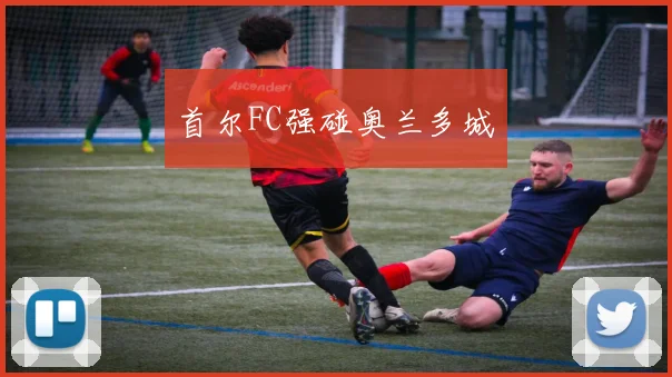 首尔FC强碰奥兰多城