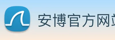 安博官方网站