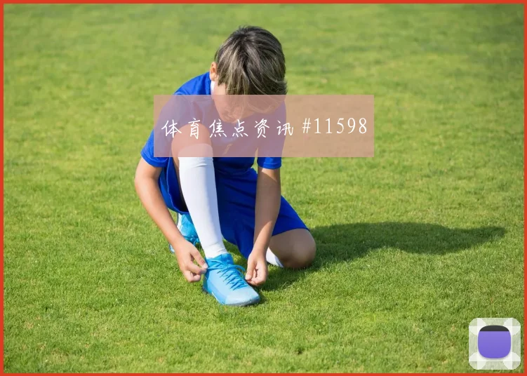 6月14日瑞典vs突尼斯胜平负分析