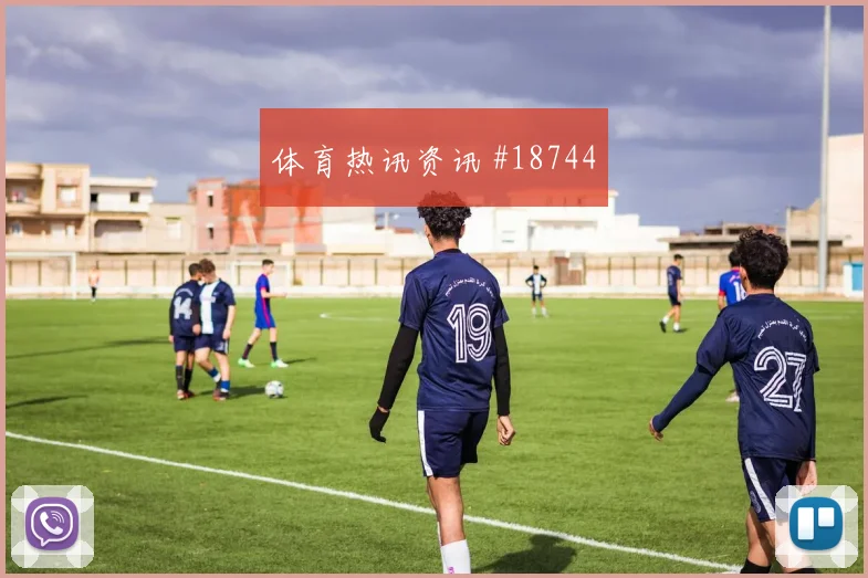 欧冠埃因霍温对阵博德闪耀防线身后空间会重点检验定位球防守安排