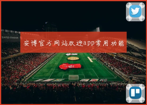 安博官方网站欢迎app常用功能