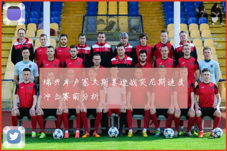 瑞典库卢塞夫斯基迎战突尼斯速度冲击赛前分析