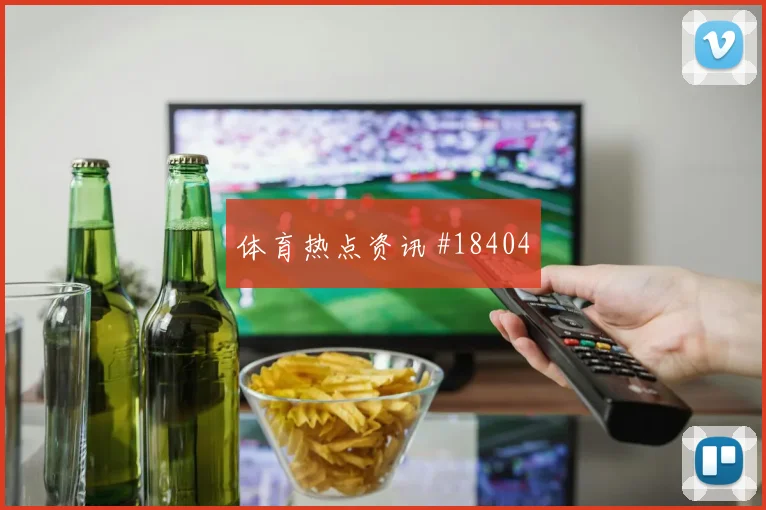 2026世界杯奥乔亚面对捷克落点预判能否提升防线沟通效率