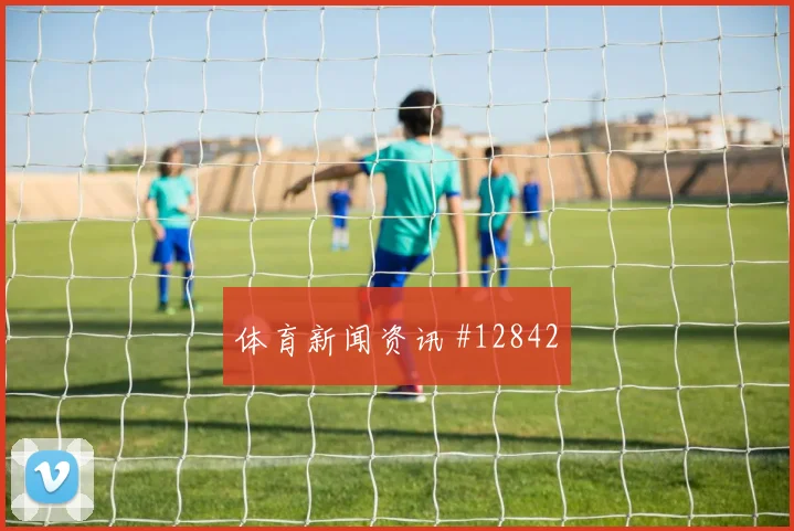 阿克图尔科格鲁面对澳大利亚防线禁区跑位是否占优边路任务前瞻