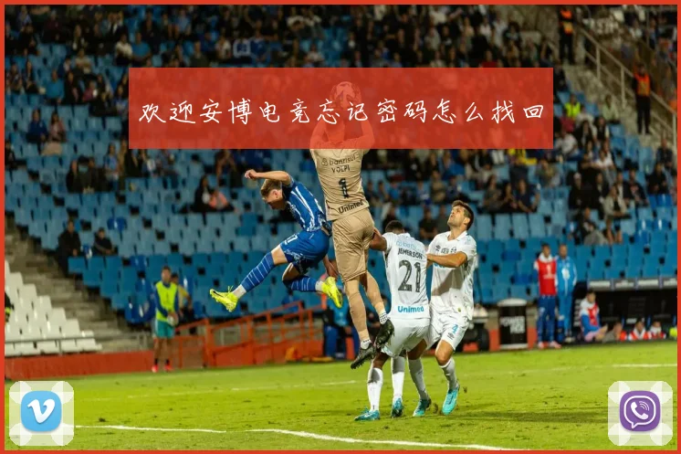 欢迎安博电竞忘记密码怎么找回