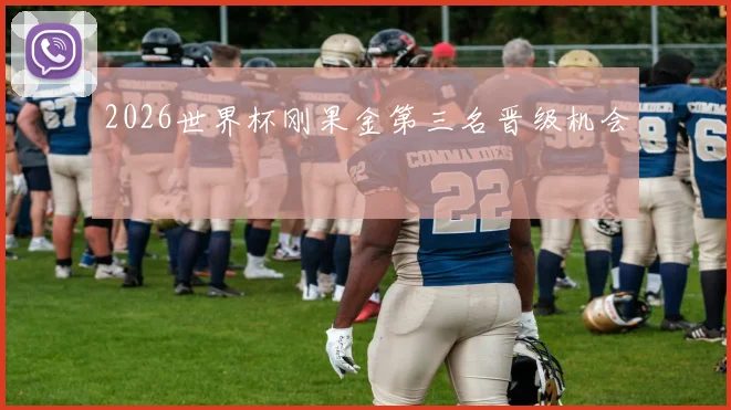 2026世界杯刚果金第三名晋级机会