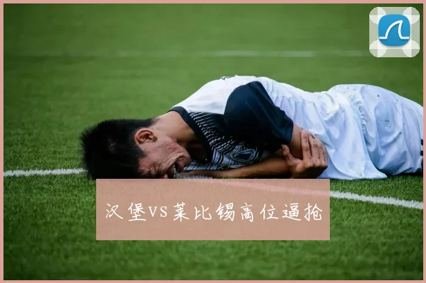 汉堡vs莱比锡高位逼抢