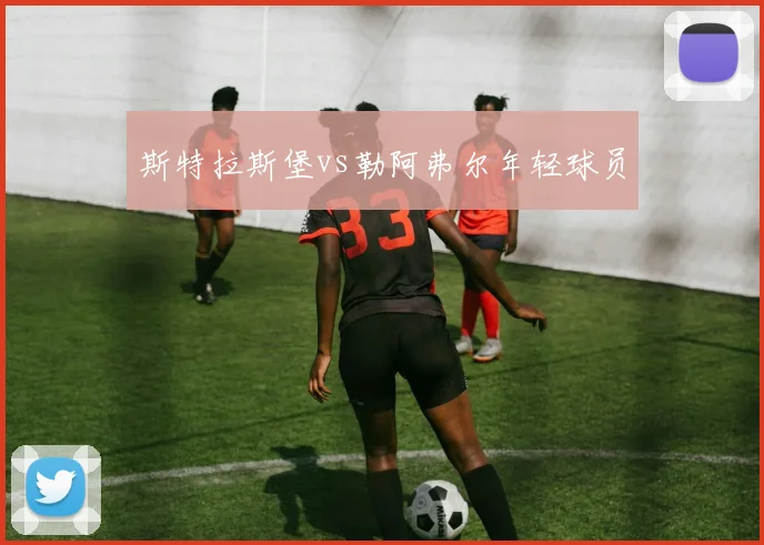 斯特拉斯堡vs勒阿弗尔年轻球员