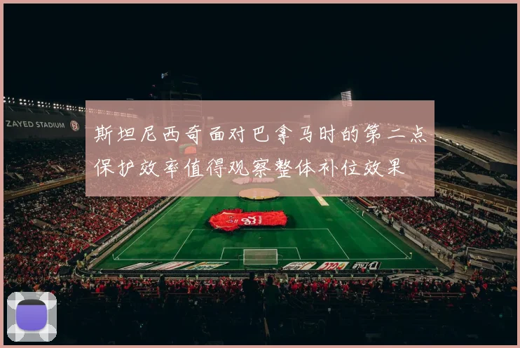 斯坦尼西奇面对巴拿马时的第二点保护效率值得观察整体补位效果