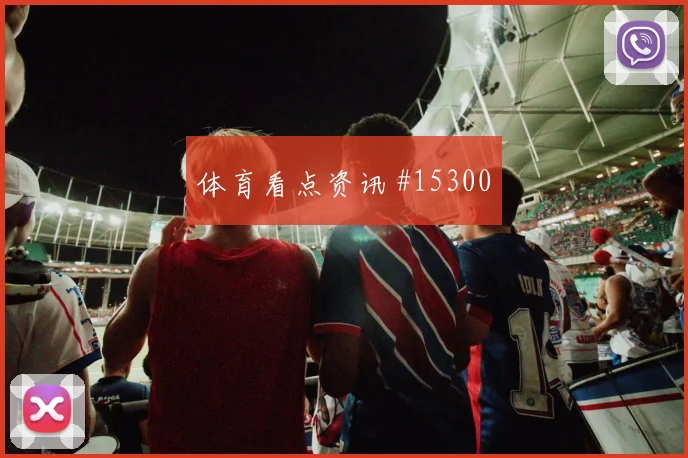 U20世界杯加时赛北京国安切尔西赛后热议