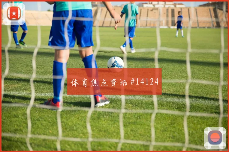 科尔多瓦面对刚果金防线反击推进能否提速战术拆解