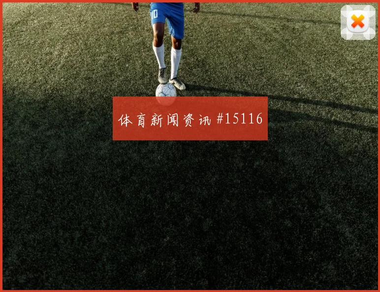 厄瓜多尔凯塞多迎战科特迪瓦拦截任务前瞻解读