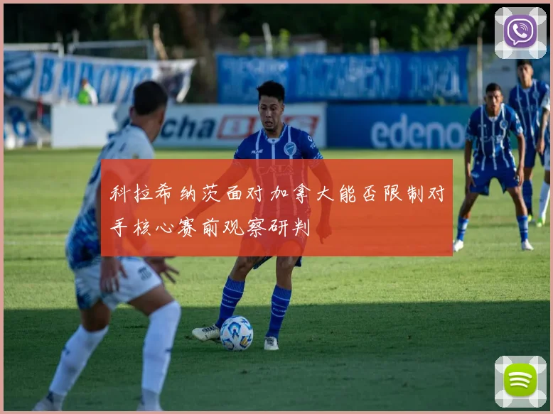 科拉希纳茨面对加拿大能否限制对手核心赛前观察研判