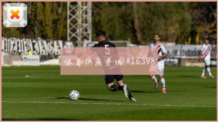 拉万德面对阿根廷防线一对一突破是否占优走势研判
